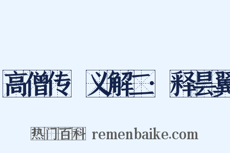 高僧传·义解二·释昙翼是什么意思的图片